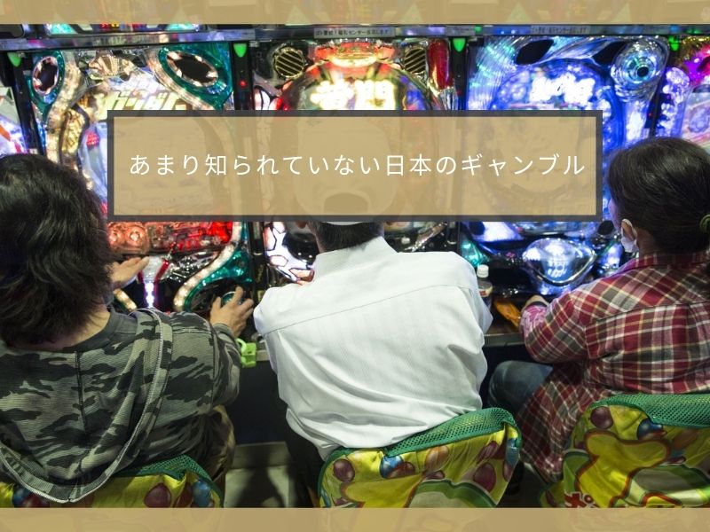 あまり知られていない日本のギャンブル