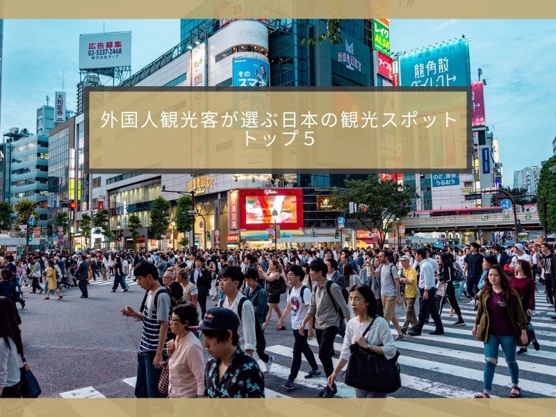 外国人観光客が選ぶ日本の観光スポット トップ５