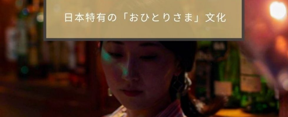 日本特有の「おひとりさま」文化